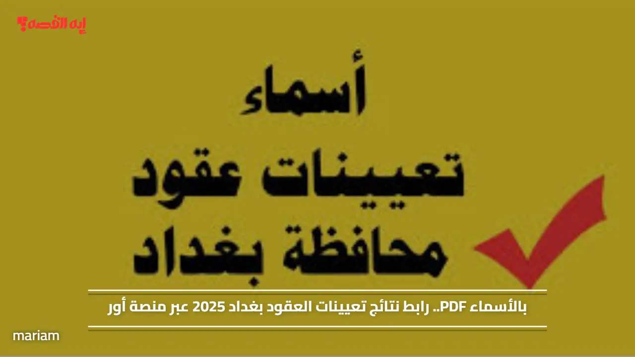 بالأسماء PDF.. رابط نتائج تعيينات العقود بغداد 2025 عبر منصة أور